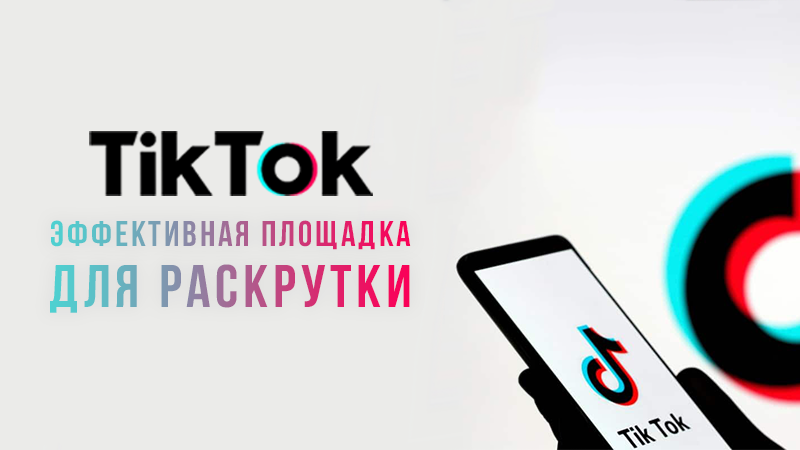 TikTok — эффективная площадка для раскрутки бизнеса!
