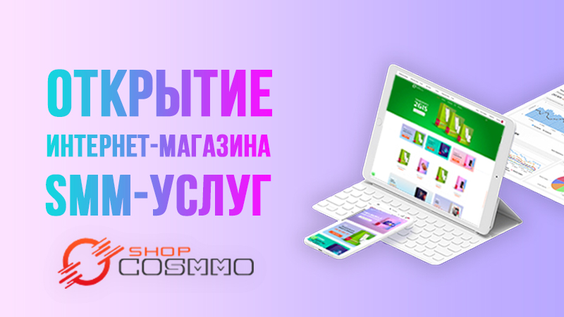 @coSMMo.kz открывает первый онлайн-магазин SMM-услуг в Казахстане!