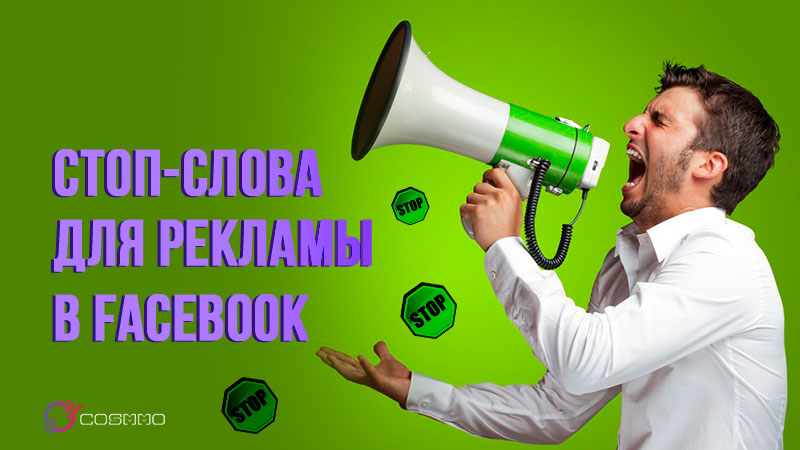Стоп слова для рекламы в Facebook