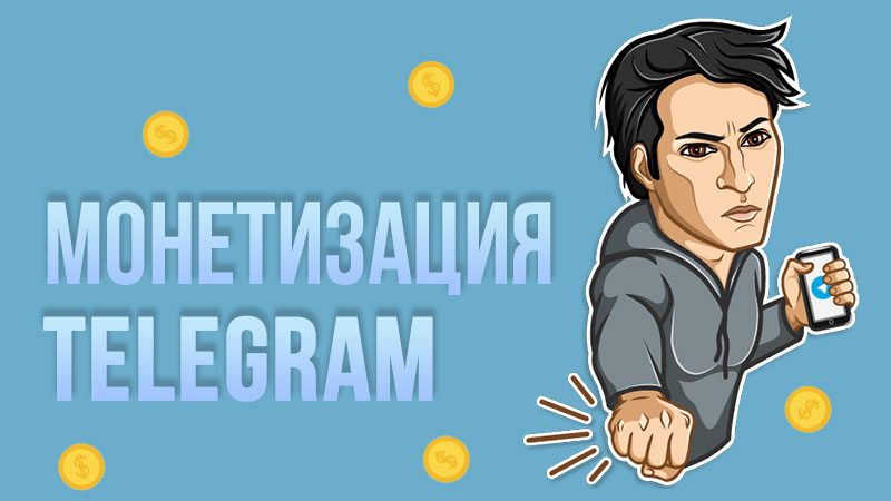 Начинается монетизация Telegram, но без рекламы в чатах