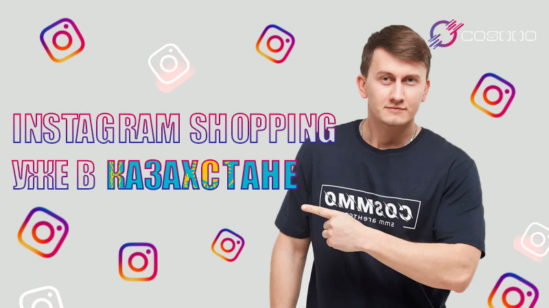 Instagram Shopping в Казахстане!