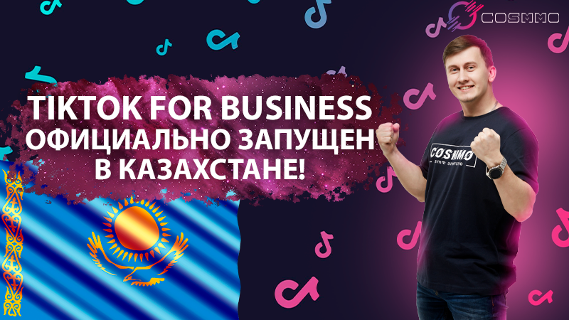 TikTok For Business официально запущен в Казахстане!