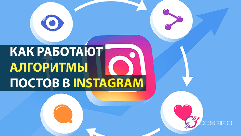 Как работают алгоритмы для рекомендуемых постов в Instagram