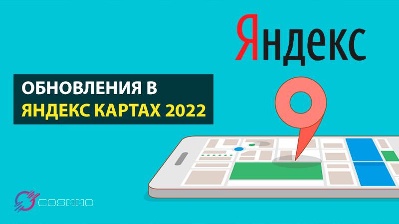 Обновления в Яндекс.Картах 2022: улучшена навигация во время маршрута