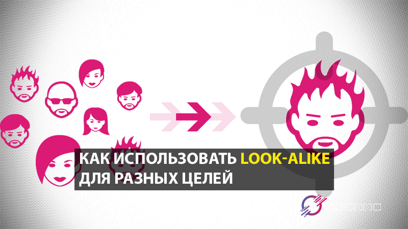 Как использовать Look-alike для разных целей