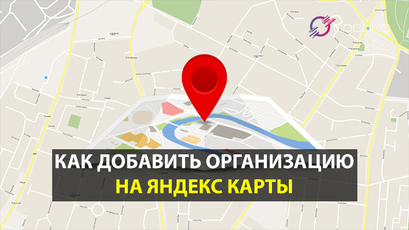 Как добавить организацию на Яндекс Карты