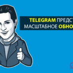 Telegram представил масштабное обновление