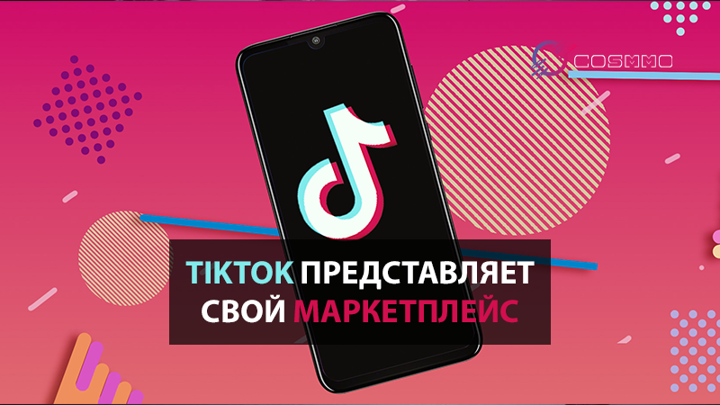 Революционный шаг: TikTok представляет свой маркетплейс для создателей контента