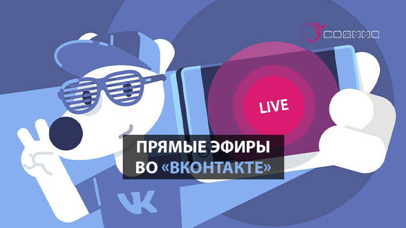 Бесконечные прямые эфиры Во «ВКонтакте»