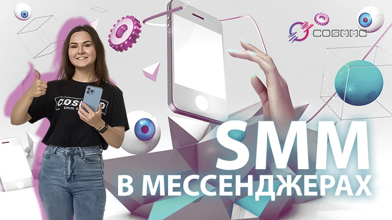 SMM в мессенджерах: стратегии продвижения в WhatsApp, Telegram и других популярных приложениях для общения