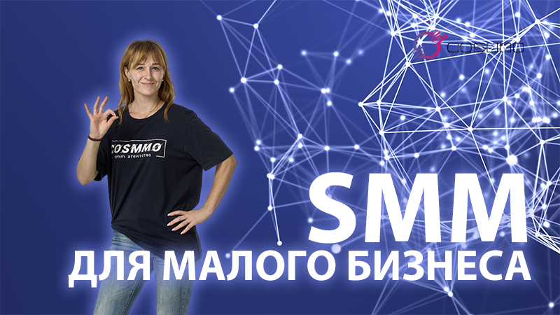 SMM для малого бизнеса: бюджетные и эффективные стратегии продвижения для небольших предприятий