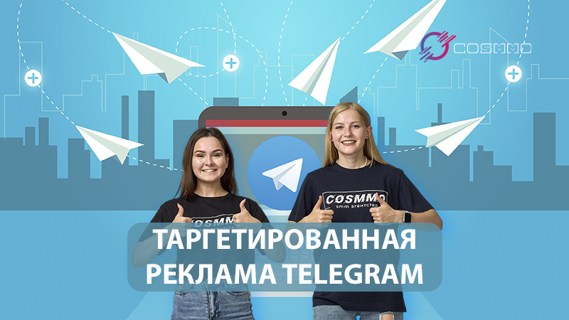 Таргетированная реклама Telegram